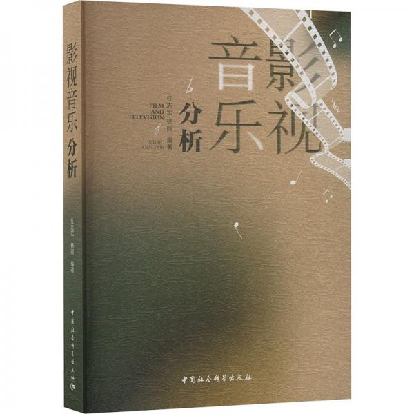 影視音樂(lè)分析