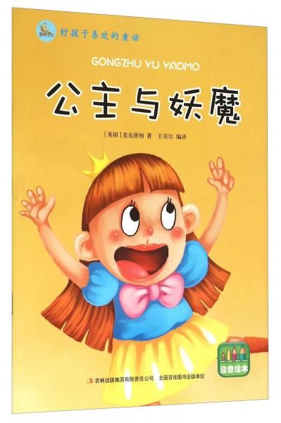 好孩子喜歡的童話：公主與妖魔（注音繪本）