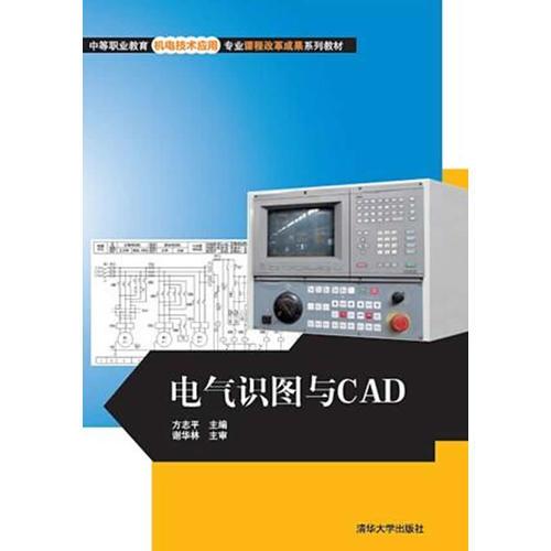 电气识图与CAD（中等职业教育机电技术应用专业课程改革成果系列教材）