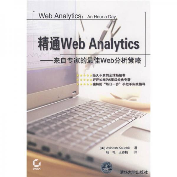 精通Web Analytics：精通Web Analytics