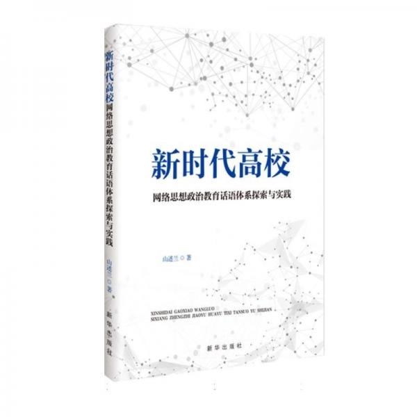 新時代高校網(wǎng)絡思想政治教育話語體系探索與實踐