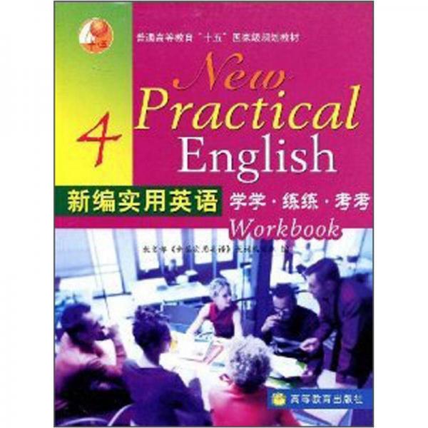 新编实用英语：学学·练练·考考4