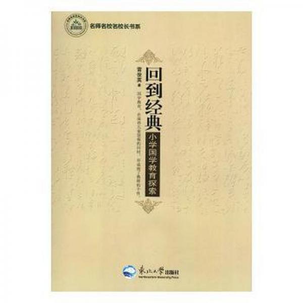 回到經(jīng)典:小學(xué)國學(xué)教育探索 小學(xué)英語單元測(cè)試 雷俊英著 新華正版