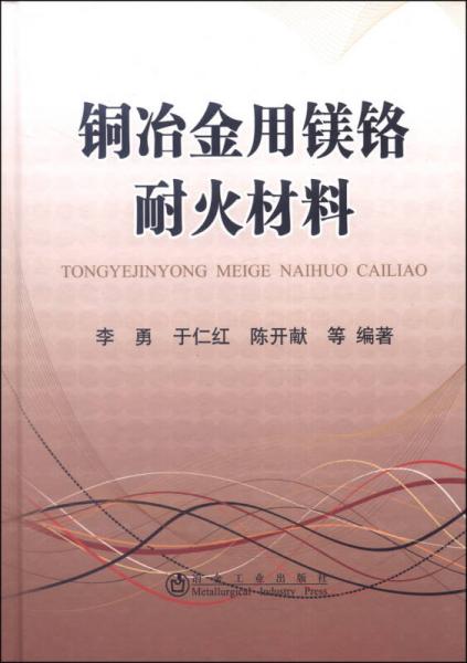 铜冶金用镁铬耐火材料