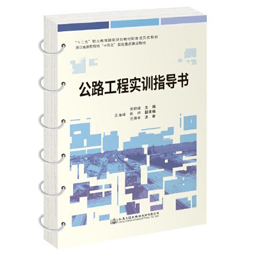 公路工程實(shí)訓(xùn)指導(dǎo)書(shū)