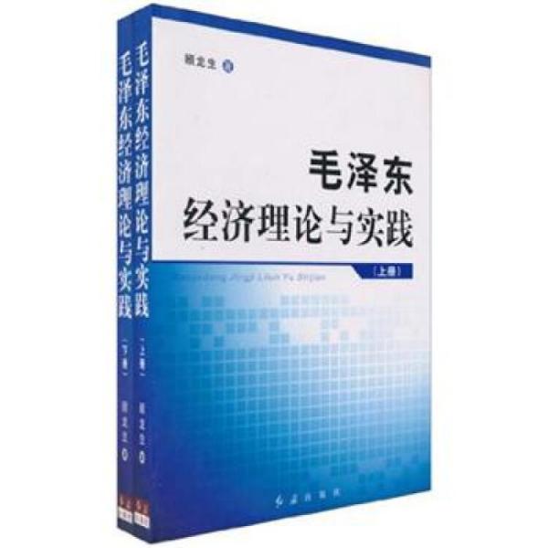 毛澤東經(jīng)濟(jì)理論與實(shí)踐