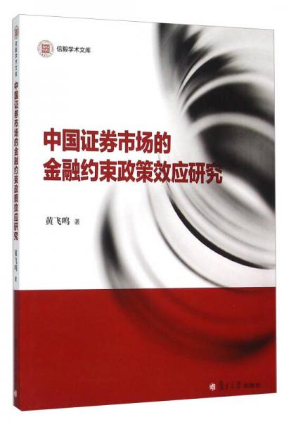 中國證券市場的金融約束政策效應(yīng)研究