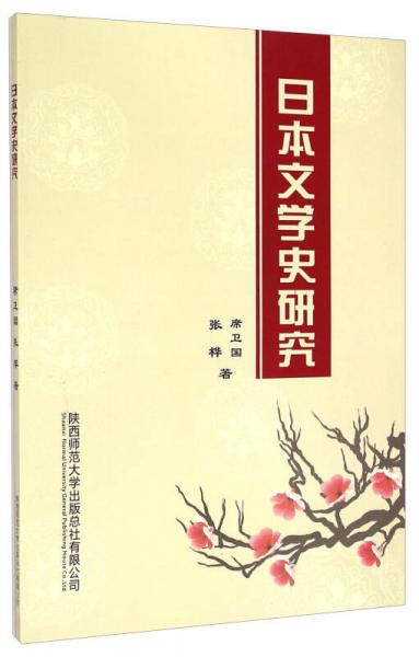 日本文學(xué)史研究