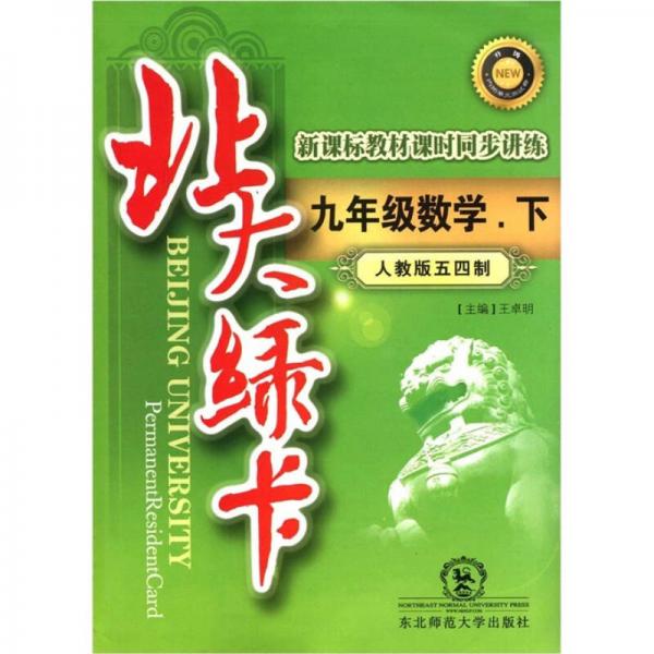 北大綠卡·新課標教材課時同步講練：9年級數(shù)學