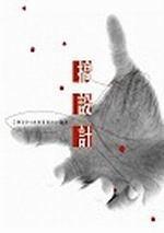 搞設(shè)計(jì)-工業(yè)設(shè)計(jì)創(chuàng)意管理的24堂課