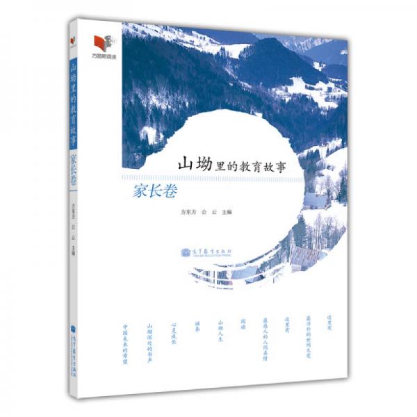 山坳里的教育故事：家長(zhǎng)卷