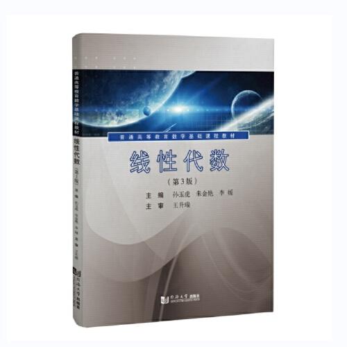 全新正版圖書 線性代數(shù)孫玉虎同濟(jì)大學(xué)出版社9787576507089