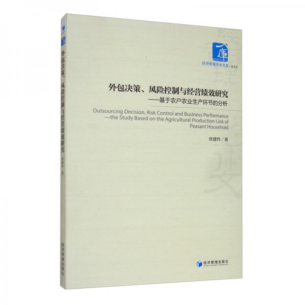 外包決策、風險控制與經(jīng)營績效研究：基于農(nóng)戶農(nóng)業(yè)生產(chǎn)環(huán)節(jié)的分析