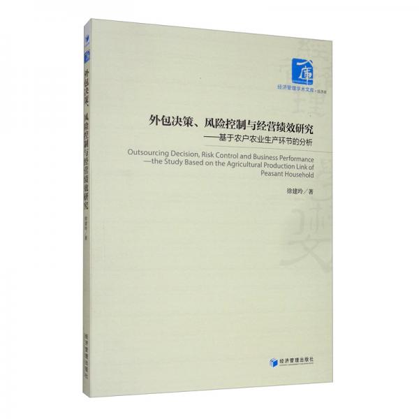 外包决策、风险控制与经营绩效研究：基于农户农业生产环节的分析