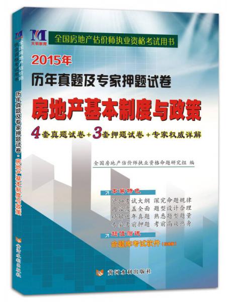 天明教育·2015年历年真题及专家押题试卷：房地产基本制度与政策