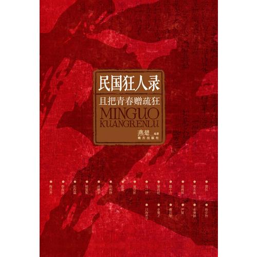 民國(guó)狂人錄：一代人青春相贈(zèng)的群體疏狂，深入民國(guó)骨髓的狂放精神，當(dāng)今社會(huì)稀缺的狂傲風(fēng)骨