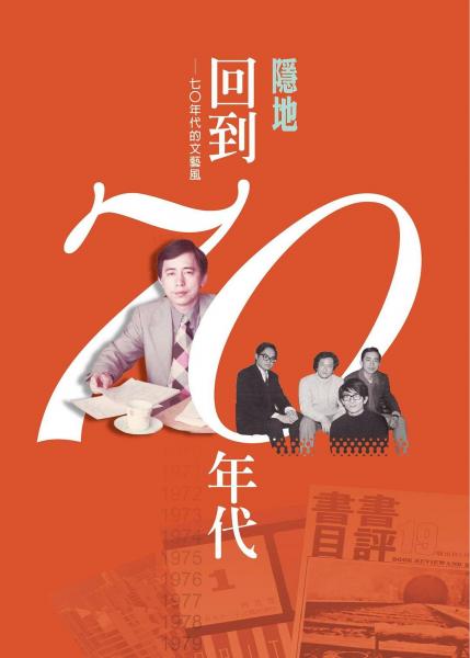 回到七○年代 : 