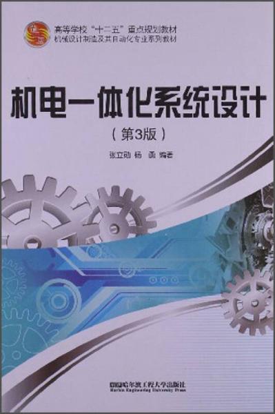 機(jī)電一體化系統(tǒng)設(shè)計(jì)（第3版）/機(jī)械設(shè)計(jì)制造及其自動(dòng)化專業(yè)系列教材·高等學(xué)?！笆濉敝攸c(diǎn)規(guī)劃教材