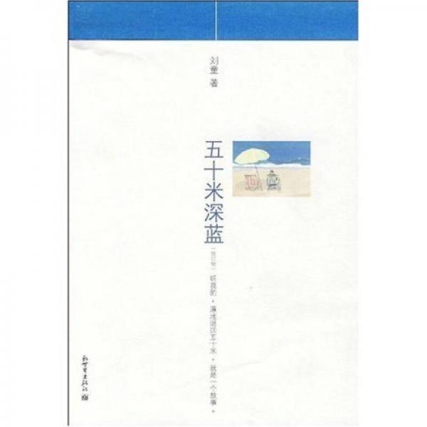 五十米深藍(lán)