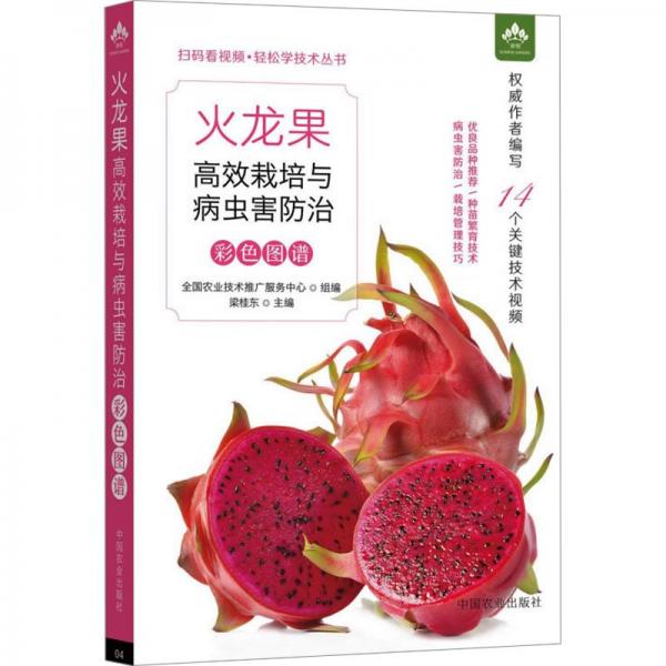 火龍果高效栽培與病蟲害防治彩色圖譜(掃碼看視頻·輕松學技術(shù)叢