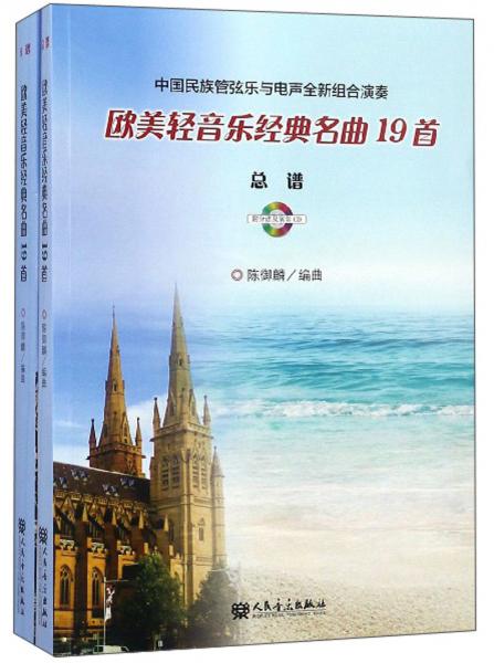 中国民族管弦乐与电声全新组合演奏欧美轻音乐经典名曲19首（套装共2册附光盘）