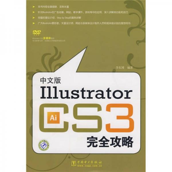 中文版Illustrator CS3完全攻略