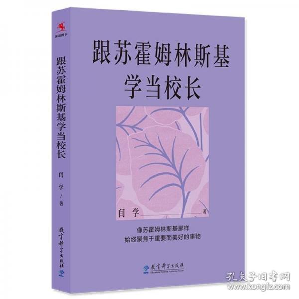 跟蘇霍姆林斯基學(xué)當(dāng)校長