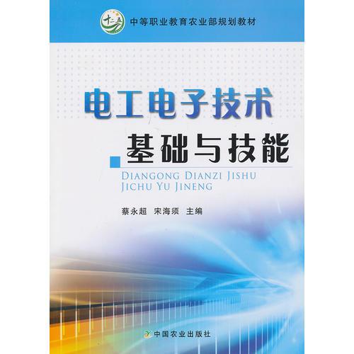 电工电子技术基础与技能(中等职业教育农业部规划教材)