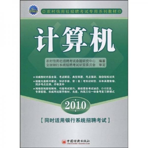 农村信用社招聘考试专用系列教材：2010计算机