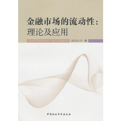 金融市場的流動性