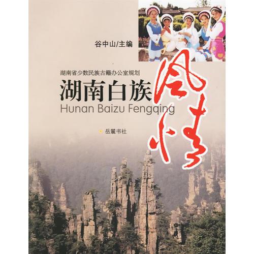 湖南白族風(fēng)情