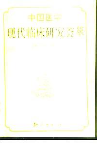 中國醫(yī)學(xué)現(xiàn)代臨床研究薈萃