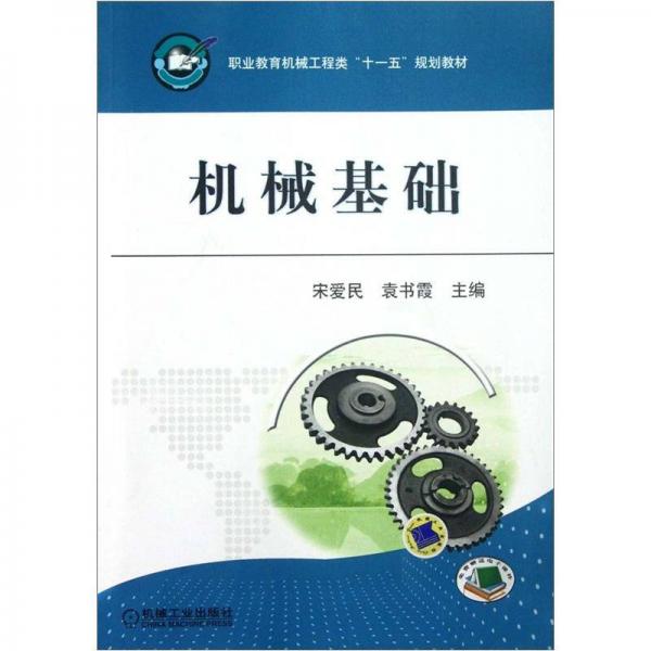機(jī)械基礎(chǔ)