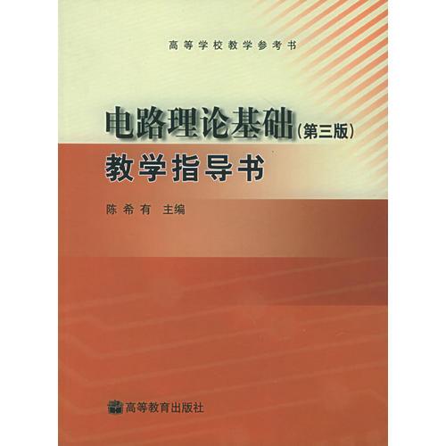 電路理論基礎(chǔ)教學指導書