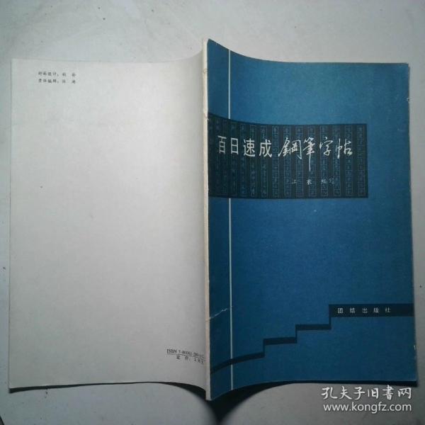 百日速成鋼筆字帖