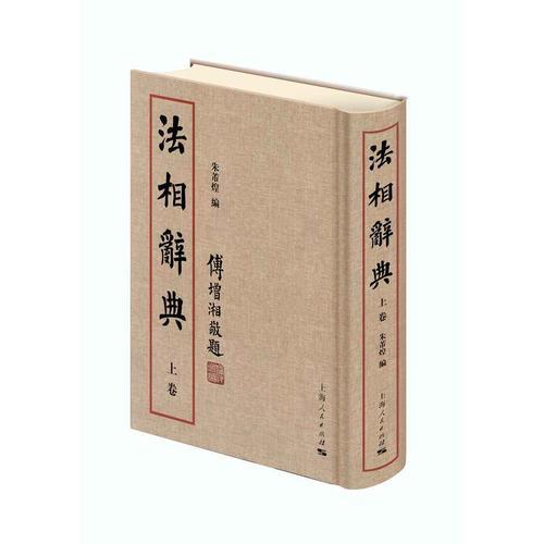 法相辭典