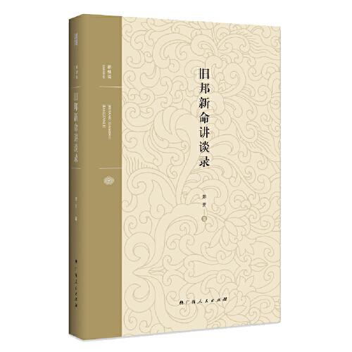 旧邦新命讲谈录