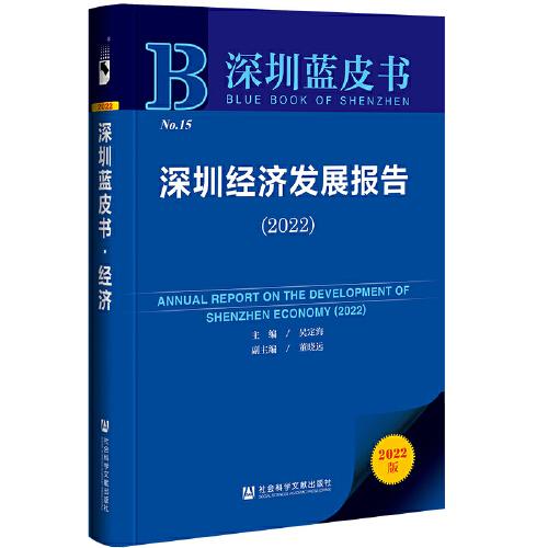 深圳蓝皮书：深圳经济发展报告（2022）