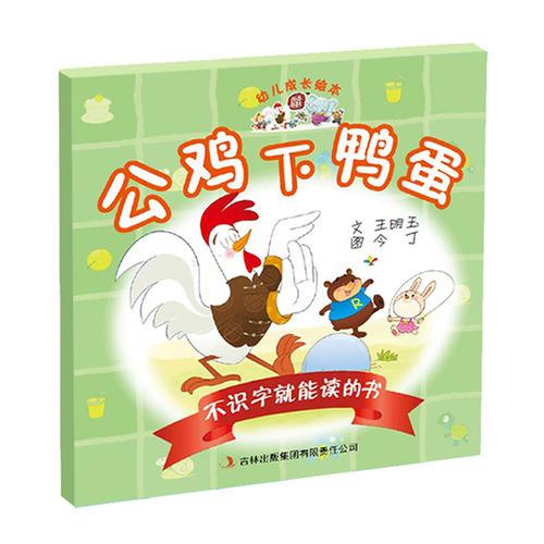 幼兒成長繪本:不識字就能讀的書之公雞下鴨蛋