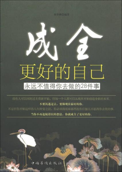成全更好的自己：永遠(yuǎn)不值得你去做的28件事