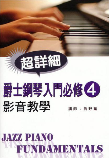 爵士鋼琴入門必修