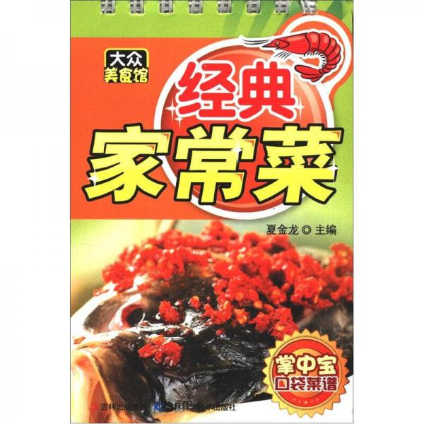 大众美食馆·掌中宝口袋菜谱：经典家常菜