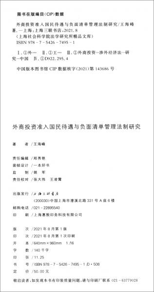 外商投资准入国民待遇与负面清单管理法制研究