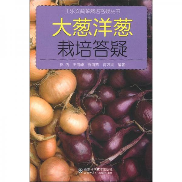 王乐义蔬菜栽培答疑丛书：大葱洋葱栽培答疑