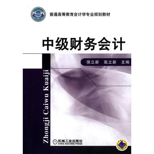 中級財務(wù)會計(普通高等教育會計學(xué)專業(yè)規(guī)劃教材)