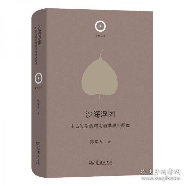 沙海浮圖：中古時(shí)期西域南道佛典與圖像