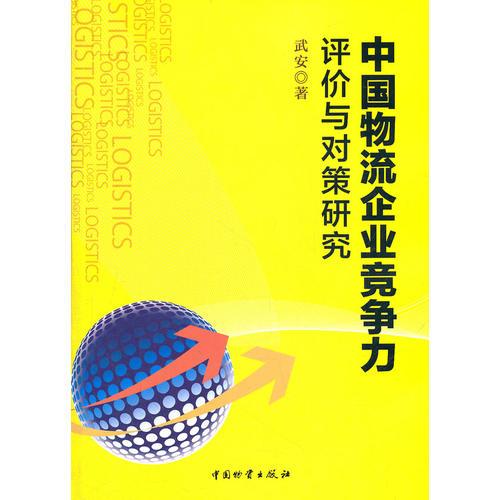 中国物流企业竞争力评价与对策研究