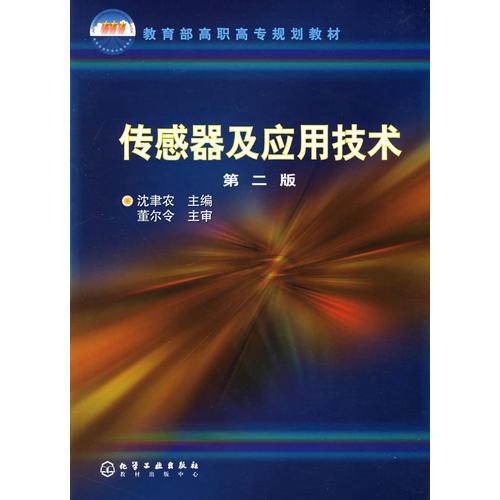 傳感器及應(yīng)用技術(shù)(教育部高職高專規(guī)劃教材)