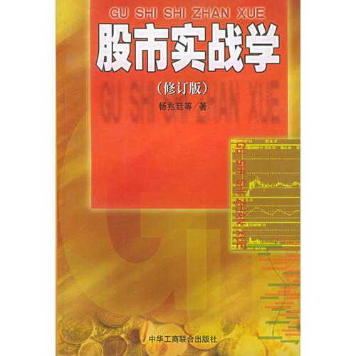 股市实战学（修订版）