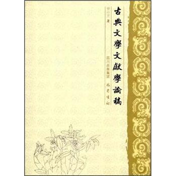 古典文学文献论稿